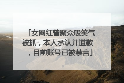 女网红曾聚众吸笑气被抓，本人承认并道歉，目前账号已被禁言