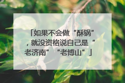 如果不会做“酥锅”，就没资格说自己是“老济南”“老博山”