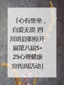 心有堡垒，自爱无畏 四川珙县职校开展第八届5•25心理健康宣传周活动
