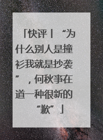 快评丨“为什么别人是撞衫我就是抄袭”，何秋亊在道一种很新的“歉”