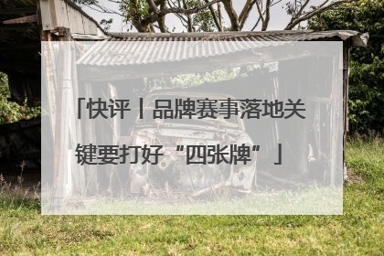 快评丨品牌赛事落地关键要打好“四张牌”
