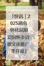 快讯｜2025湖南·怀化屈原爱国怀乡诗歌文化推广季开幕