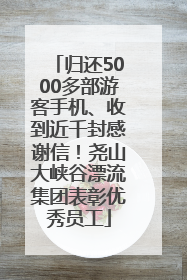 归还5000多部游客手机、收到近千封感谢信！尧山大峡谷漂流集团表彰优秀员工