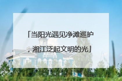 当阳光遇见净滩巡护，湘江泛起文明的光