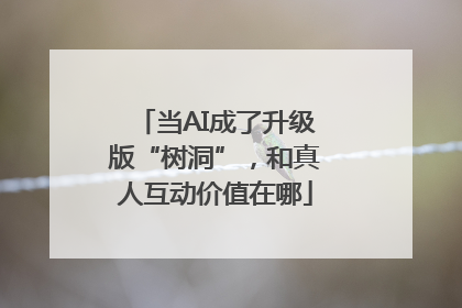 当AI成了升级版“树洞”，和真人互动价值在哪