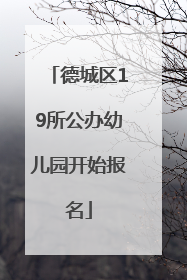 德城区19所公办幼儿园开始报名