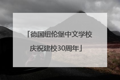 德国纽伦堡中文学校庆祝建校30周年