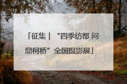 征集｜“四季纺都 问鼎柯桥”全国摄影展