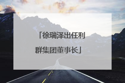 徐瑞泽出任利群集团董事长