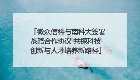 微众信科与南科大签署战略合作协议 共探科技创新与人才培养新路径