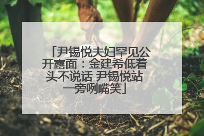尹锡悦夫妇罕见公开露面：金建希低着头不说话 尹锡悦站一旁咧嘴笑