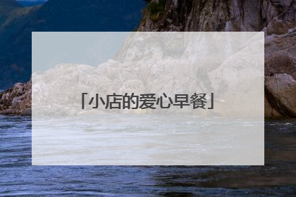 小店的爱心早餐
