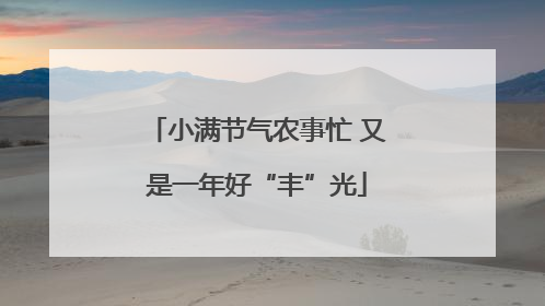 小满节气农事忙 又是一年好“丰”光