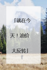 就在今天！油价大反转