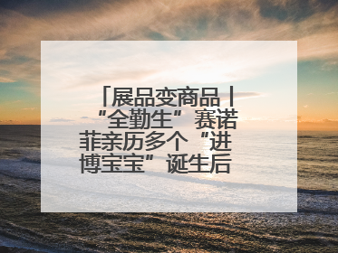 展品变商品丨“全勤生”赛诺菲亲历多个“进博宝宝”诞生后再赴进博之约