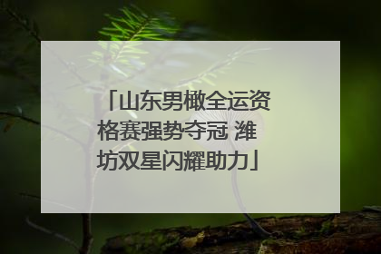 山东男橄全运资格赛强势夺冠 潍坊双星闪耀助力
