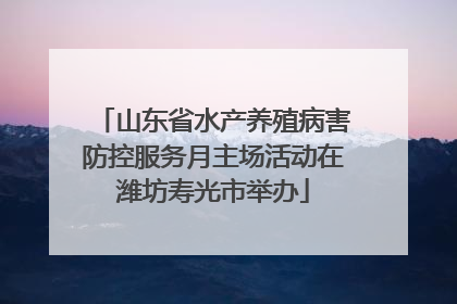 山东省水产养殖病害防控服务月主场活动在潍坊寿光市举办