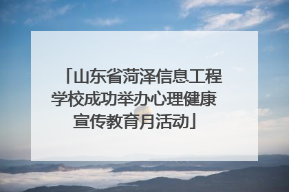 山东省菏泽信息工程学校成功举办心理健康宣传教育月活动