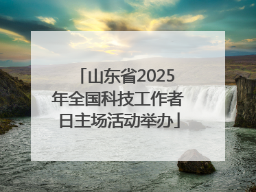 山东省2025年全国科技工作者日主场活动举办