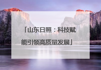 山东日照：科技赋能引领高质量发展