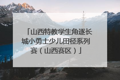 山西特教学生角逐长城小勇士少儿田径系列赛（山西赛区）