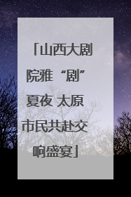 山西大剧院雅“剧”夏夜 太原市民共赴交响盛宴