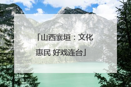 山西襄垣：文化惠民 好戏连台