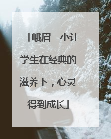 峨眉一小让学生在经典的滋养下，心灵得到成长