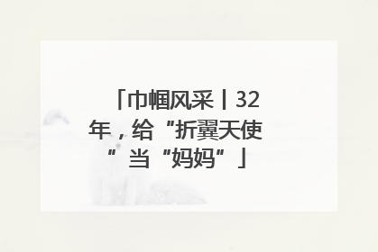巾帼风采丨32年，给“折翼天使”当“妈妈”