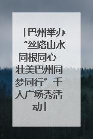 巴州举办“丝路山水同根同心 壮美巴州同梦同行”千人广场秀活动