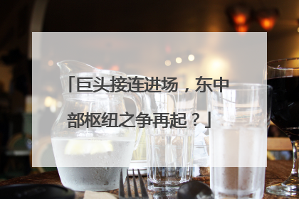 巨头接连进场，东中部枢纽之争再起？
