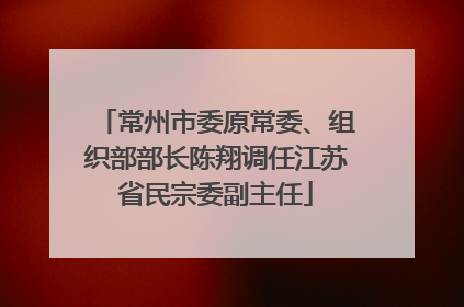 常州市委原常委、组织部部长陈翔调任江苏省民宗委副主任