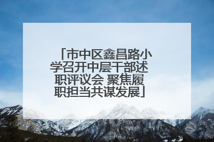 市中区鑫昌路小学召开中层干部述职评议会 聚焦履职担当共谋发展