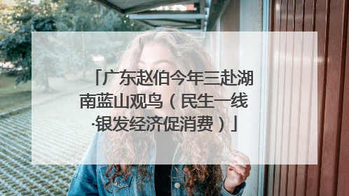 广东赵伯今年三赴湖南蓝山观鸟（民生一线·银发经济促消费）