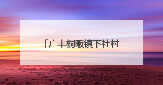 广丰桐畈镇下社村果丰苑家庭农场的百亩桃林迎来丰收季