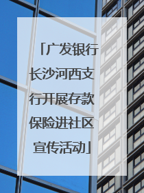 广发银行长沙河西支行开展存款保险进社区宣传活动