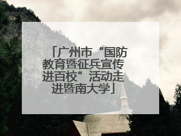 广州市“国防教育暨征兵宣传进百校”活动走进暨南大学
