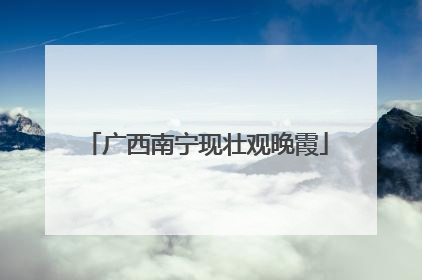 广西南宁现壮观晚霞