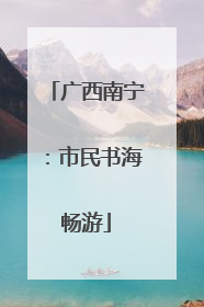广西南宁：市民书海畅游