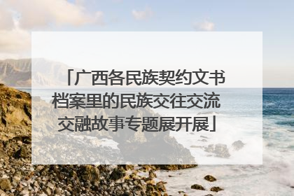 广西各民族契约文书档案里的民族交往交流交融故事专题展开展