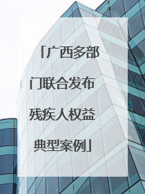 广西多部门联合发布残疾人权益典型案例