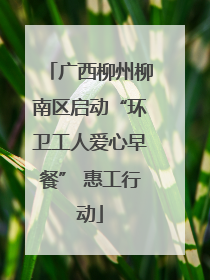 广西柳州柳南区启动“环卫工人爱心早餐” 惠工行动