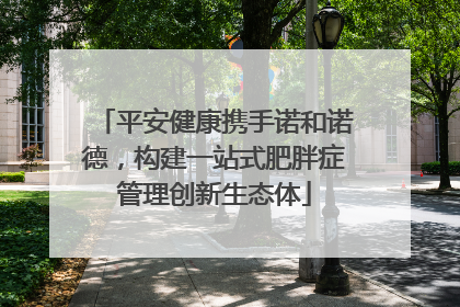 平安健康携手诺和诺德，构建一站式肥胖症管理创新生态体
