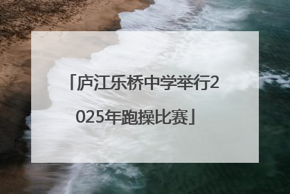 庐江乐桥中学举行2025年跑操比赛