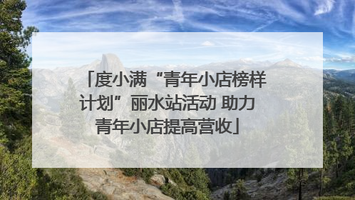 度小满“青年小店榜样计划”丽水站活动 助力青年小店提高营收
