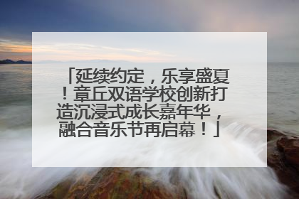 延续约定，乐享盛夏！章丘双语学校创新打造沉浸式成长嘉年华，融合音乐节再启幕！