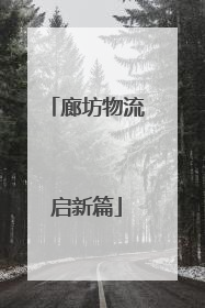 廊坊物流启新篇