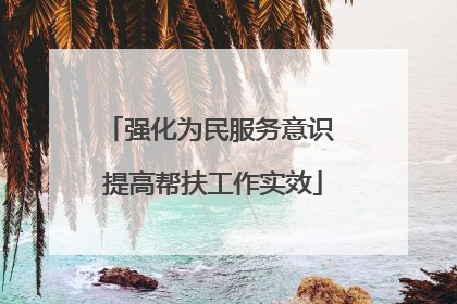 强化为民服务意识 提高帮扶工作实效