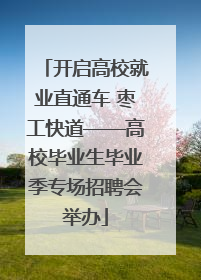 开启高校就业直通车 枣工快道——高校毕业生毕业季专场招聘会举办