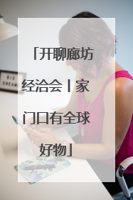 开聊廊坊经洽会丨家门口有全球好物